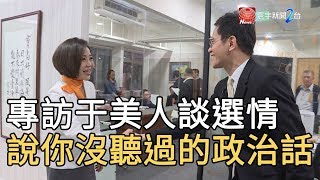 【完整版】專訪于美人談選情  說你沒聽過的政治話｜寰宇新聞20191119