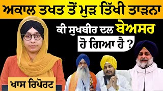 ਜਥੇਦਾਰਾਂ ਦੀ ਘਟਦੀ ਤਾਕਤ ‘ਤੇ Jathedar Harpreet Singh ਨੇ ਜਤਾਈ ਚਿੰਤਾ । KHALAS TV