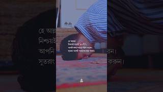 হে আল্লাহ!নিশ্চয়ই আপনি ক্ষমাশীল। আপনি ক্ষমা করতে পছন্দ করেন। সুতরাং আপনি আমাদের ক্ষমা করুন।