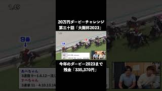 最後の直線に全てをかける2人【大阪杯2023】【20万ダービーチャレンジ第三十話】