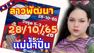 ลาวพัฒนา 28/10/65 แม่น้ำปั่น แซ่บๆ🇱🇦🇱🇦🎉