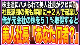 【感動する話】大株主達に裏切られ社長解任になった美人社長➡︎「俺は社長を支持します」と2人で新会社を設立。俺は隠していた能力を解放し、事業を成功させると…社長「あなた一体何者なの？」【いい話】【朗読】