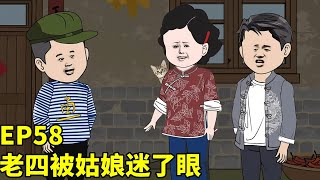 老四一回到家就说要娶高家姑娘，宋春雪一听就破口大骂，没想到第二天老四却是哭着回来的！【四儿一女无人送终，老娘六亲不认】