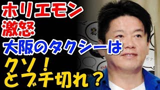 ホリエモン、激怒「大阪のタクシーはクソ」その理由とは……