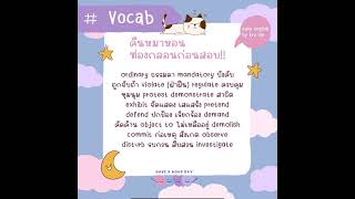 กลอน Vocab Level B2-C1 Ep. 2 #ท่องศัพท์ #เรียนภาษาอังกฤษ #TGAT #alevelsthailland