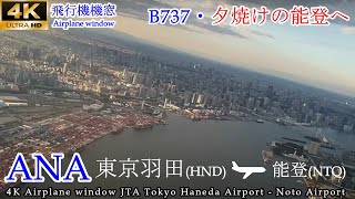 【4K機窓展望】ANA749便 東京(羽田)空港→能登(のと里山)空港