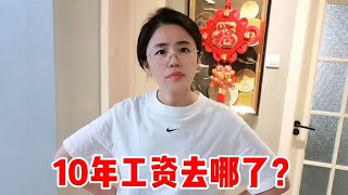 老公月入20000元，结婚10年为何没有存款？媳妇的解释扎心了