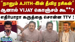 Ajith \u0026 Vijay குறித்து வெளிப்படையாக சொன்ன TTV Dhinakaran ! | Kadavule Ajithey