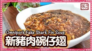 {ENG SUB} ★ 新豬肉碗仔翅 簡單做法 ★  | Omnipork Fake Shark Fin Soup