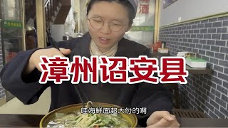 流浪中国来到漳州诏安县吃特色美食贼婆面海鲜好多，诏安离潮汕很近