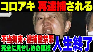 【ただの迷惑系】私人逮捕系YouTuber煉獄コロアキ、再逮捕される【ゆっくり解説】