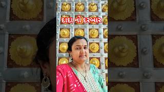 રાજ ને રજવાડું. #youtubeshorts #shortvideo #gujarati