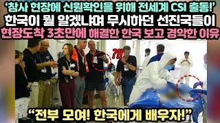 '참사현장에 신원확인을 위해 전세계 CSI출동' 한국이 뭘 알겠냐며 무시하던 선진국들이 현장도착 3초만에 해결한 한국 보고 경악한 이유