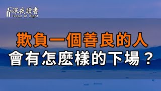 人在做，天在看，真的存在嗎？欺負一個善良的人，會有怎麽樣的下場？看完恍然大悟【深夜讀書】#深夜讀書 #中老年心語 #晚年生活 #感情