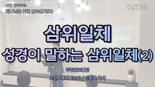 [주일설교 클립] (하나님의 속성)삼위일체(성부 하나님, 성자 예수님, 성령님)_성경이 말하는 삼위일체 | 안중호 목사 | 진실한교회 | 20220123(주일예배)