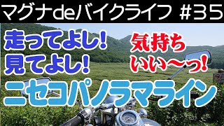 走ってよし！見てよし！ニセコパノラマライン！気持ちいい～っ！