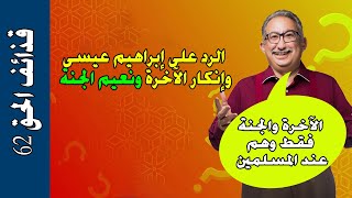 الصحفي إبراهيم عيسى ينكر الآخرة ونعيم الجنة والرد التفصيلي عليه { قذائف الحق 62 }