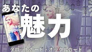 周囲の方が注目しているあなたの魅力🌈✨【タロット占い】浅めの関係/オフィシャル/プライベートの関係性別に見た印象とあなたの魅力について出しました😊オラクルカード・タロットカードリーディング🍀