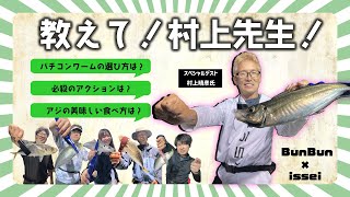 【一誠】村上晴彦氏のバチコン釣行に密着してみたら…【海太郎】