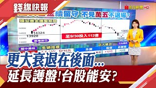 美國更大衰退還在後面?　國安基金不退場!砸112億護盤虧8億　以太坊升級引爆新危機...│主播李瀅瀅｜【錢線快報】20221006｜非凡新聞