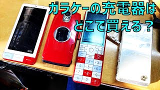 ガラケーの充電器はどこに売っている？100均？コンビニ？【au、ドコモ、ソフトバンク、FOMA、100円ショップ、タイプ、種類、代用、2021、Amazon、楽天】