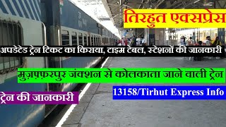 तिरहुत एक्सप्रेस | Train Information | Muzaffarpur to Kolkata Train | 13158 Train | Tirhut express