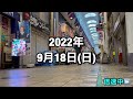 【今日の駒川商店街】台風14号前・針中野東住吉区・大阪日本・japanese・osaka・komagawa・shotengai・コーディネート・コーデ・プチプラ・激安・食べ歩き・ファッション・トレンド