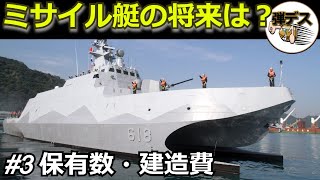 極東5ヵ国の「ミサイル艇」保有戦力と建造費【#3】【ゆっくり解説】 【ゆっくり解説】