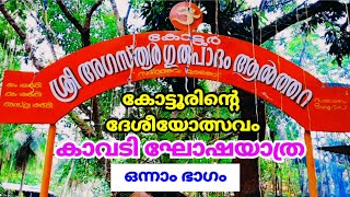 കാവടി ഘോഷയാത്ര -2022  | Part -1| കോട്ടൂർ അഗസ്ത്യർ ഗുരുപാദം |Kottoor Agasthyar Gurupadham Althara