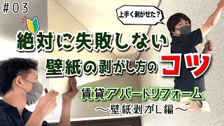 DIY初心者必見！絶対失敗しない壁紙の剥がし方のコツ｜【第3回】賃貸アパートリフォーム