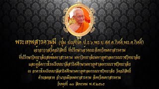 พิธีพระราชทานน้ำหลวงสรงศพพระเทพสารคามมุนี (ปุ้ม ปณฺฑิโต ป.ธ.๖, พธ.บ.ศศ.ด.กิตติ์, พธ.ด.กิตติ์)