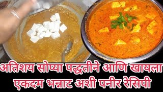 अतिशय सोप्या पद्धतीने आणि खायला एकदम भन्नाट अशी पनीर रेसिपी | Paneer recipe |