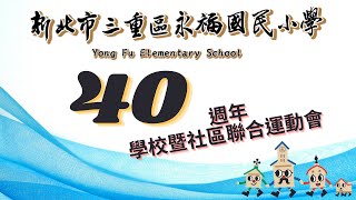 永福國小40週年學校暨社區聯合運動會