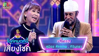 หนี้กรรม - สุมิตร สัจจเทพ , ศิรินทรา นิยากร | ไมค์หมดหนี้ เสี่ยงโชค