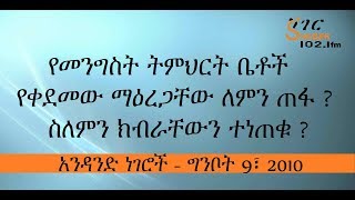 Andand Negeroch - የመንግስት ትምህርት ቤቶች የቀደመው ማዕረጋቸው ለምን ጠፋ ? ስለምን ክብራቸውን ተነጠቁ - አንዳንድ ነገሮች