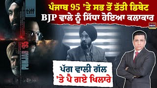 Punjab95 'ਤੇ ਸਭ ਤੋਂ ਤੱਤੀ Debate, BJP ਵਾਲੇ ਨੂੰ ਸਿੱਧਾ ਹੋਇਆ ਕਲਾਕਾਰ | Controversy | Exclusive |