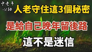 人老守好3秘密，是給自己晚年留後路，這不是迷信！【中老年心語】#養老 #幸福#人生 #晚年幸福 #深夜#讀書 #養生 #佛 #為人處世#哲理