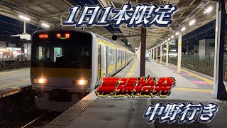 【1日1本限定‼︎】中央・総武線各駅停車　幕張始発中野行きに乗ってきた‼︎