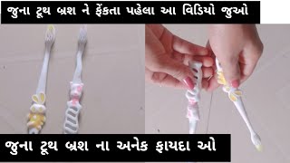 જુના ટૂથ બ્રશ ના અનેક ફાયદાઓ😱 |જુનું બ્રશ ફેકો નહીં અજમાવો આ આઇડિયા |re Use of toothbrush |Vlogar