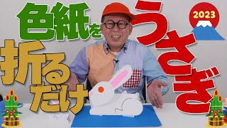 ［わくわくさんの工作教室］色紙だけでつくる〝うさぎ〟そして、ゲーム、つくってあそでね！