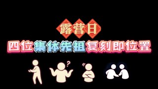 「光遇」露營日4位集體復刻先祖與位置