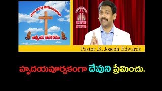 హృదయపూర్వకంగా దేవుని ప్రేమించు /Pastor Joseph Edwards Messages