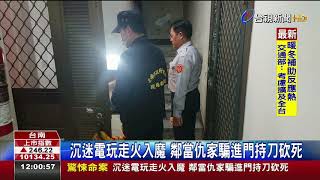 沉迷電玩走火入魔鄰當仇家騙進門持刀砍死