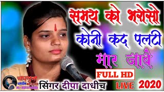 समय को भरोसो कोनी कद पलटी मार जावे ! Singer ~ दिपा दाधीच ! LIVE ~ Dabla ! Samay Ko bhoroso koni kad