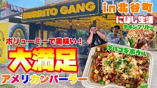 【BURRITO GANG】ボリューミーで美味すぎる！北谷にあるアメリカンパーラー【沖縄グルメ】