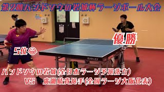 第2回ハンドソウの岩城杯ラージボール大会優勝 廣瀬晴貴選手と対戦！