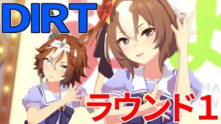 【ウマ娘】ヤエノムテキを勝たせたいダートチャンミ（初日）