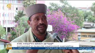 የጎዳና ተዳዳሪዎችን ለማቋቋም ህብረተሰቡ እንዲተባበር ጥሪ ቀረበ