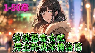 【扮演惡毒女配，男主對我深情淪陷】一级流量，顶流外貌的姜乔穿书了，穿成校园救赎文里的恶毒千金女配，威逼利诱，死皮赖脸的对男主进行强制爱。