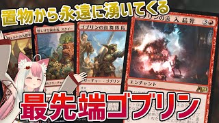 【MTGアリーナ】ゴブリン超強化！？爆アドエンチャントと創出で息切れ知らずの最新ゴブリン流入結界【アルケミー】